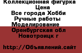 Коллекционная фигурка Iron Man 3 › Цена ­ 7 000 - Все города Хобби. Ручные работы » Моделирование   . Оренбургская обл.,Новотроицк г.
